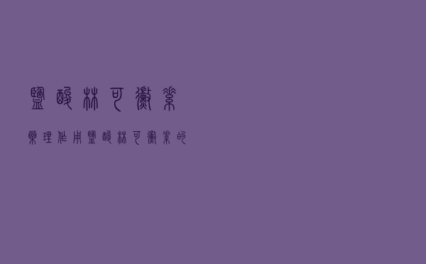 盐酸林可霉素药理作用（盐酸林可霉素的作用是什么）