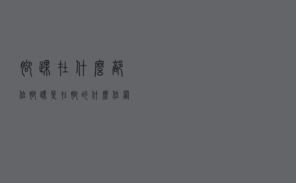 脚踝在什么部位（脚踝是在脚的什么位置）
