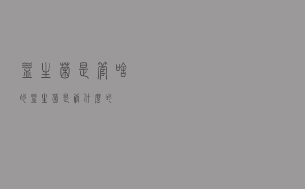 益生菌是管啥的（益生菌是管什么的）