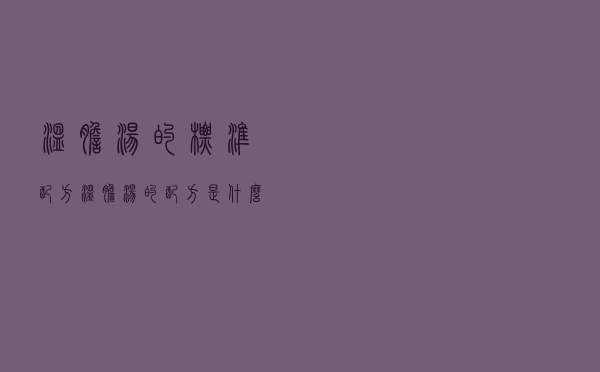 温胆汤的标准配方（温胆汤的配方是什么）