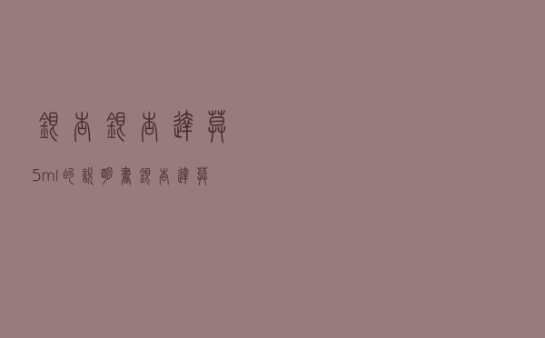 银杏银杏达莫5ml的说明书（银杏达莫注射液说明书用法用量）