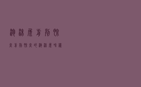 泡沫尿 前列腺炎（前列腺炎的泡沫尿啥样）