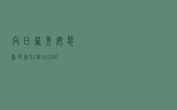 向日葵免安装绿色版32位 V120039380 最新免费版（向日葵免安装绿色版32位 V120039380 最新免费版功能简介）