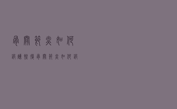 骨关节炎如何锻炼恢复（骨关节炎如何锻炼）