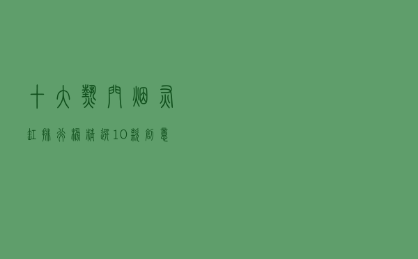 十大热门烟灰缸排行榜（精选10款创意个性烟灰缸推荐）