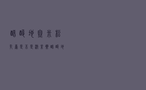 醋酸地塞米松乳膏是不是激素药（醋酸地塞米松片是激素药吗）