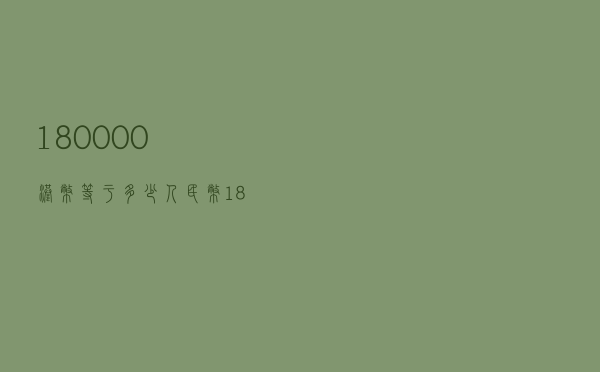180000港币等于多少人民币（180000）