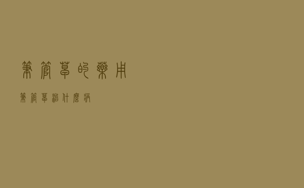 笔管草的药用（笔管草治什么病）