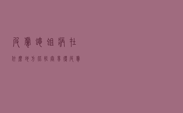 皮肤蝇蛆病在什么地方比较容易得（皮肤蝇蛆病是什么病）
