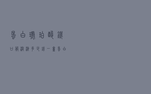 蛋白琥珀酸铁口服溶液多少钱一盒（蛋白琥珀酸铁口服溶液多少钱）