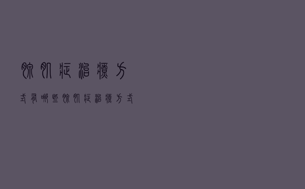 腺肌症治疗方式有哪些（腺肌症治疗方式）