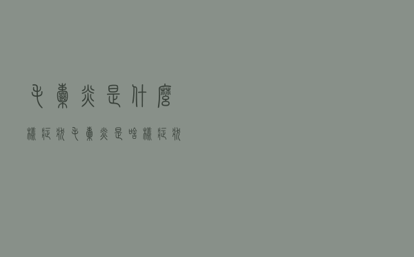 毛囊炎是什么样症状（毛囊炎是啥样症状）