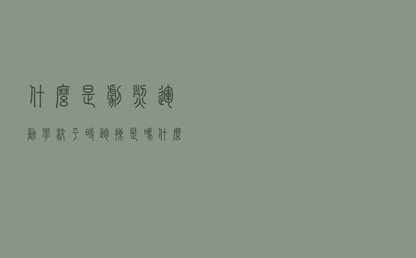 什么是剧烈运动,学校平时跑操是吗（什么是剧烈运动）