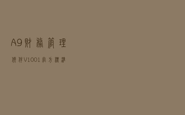 A9财务管理软件 V1001 官方标准版（A9财务管理软件 V1001 官方标准版功能简介）