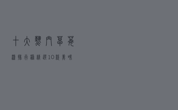 十大热门草莓派排行榜（精选10款美味好吃的草莓派推荐）
