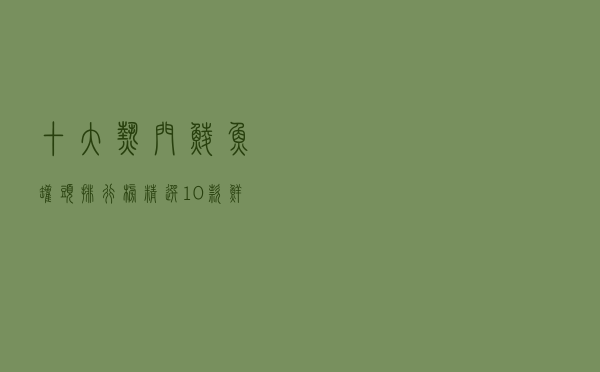 十大热门鲮鱼罐头排行榜（精选10款鲜香豆豉鲮鱼罐头推荐）