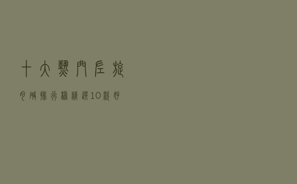 十大热门左旋肉碱排行榜（精选10款好口碑左旋肉碱品牌产品）