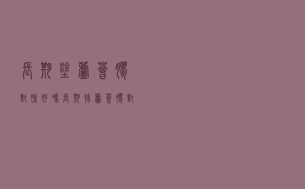 长期涂芦荟胶对脸好吗（长期抹芦荟胶对脸好吗）