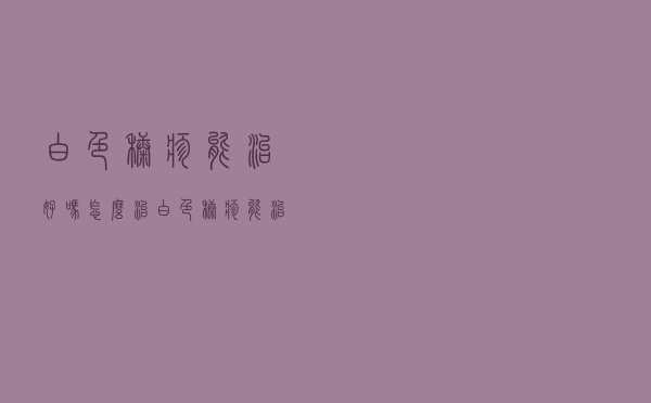 白色糠疹能治好吗怎么治（白色糠疹能治好吗）