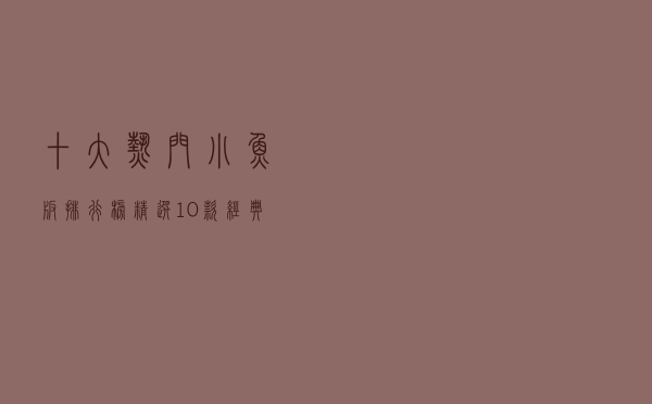 十大热门小鱼板排行榜（精选10款经典轻便小鱼板推荐）