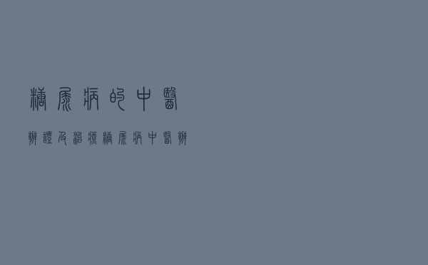 糖尿病的中医辨证及治疗（糖尿病中医辨证及治疗）