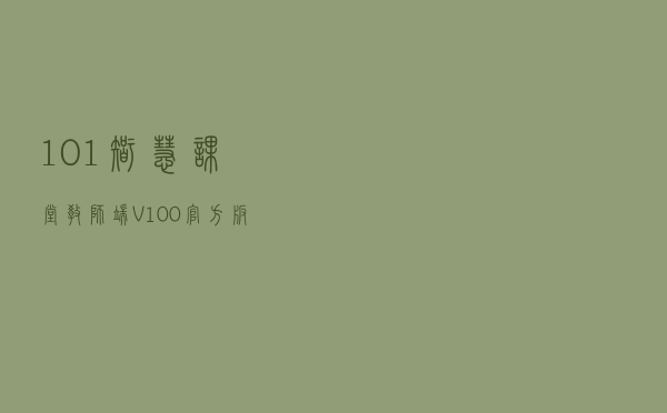 101智慧课堂教师端 V100 官方版（101智慧课堂教师端 V100 官方版功能简介）