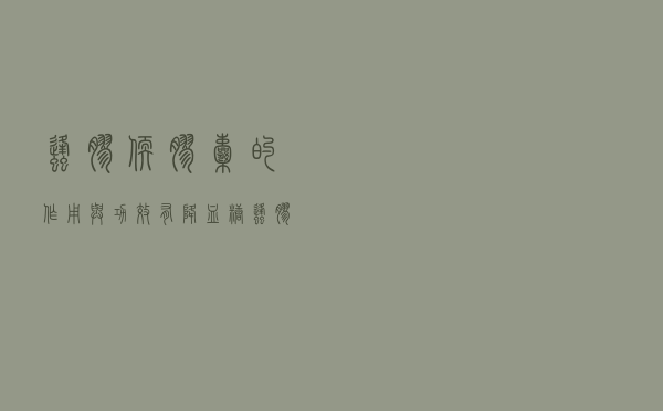 蜂胶软胶囊的作用与功效有降血糖（蜂胶软胶囊的作用）