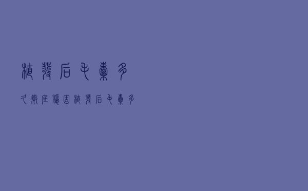 植发后毛囊多久彻底稳固（植发后毛囊多久成活）