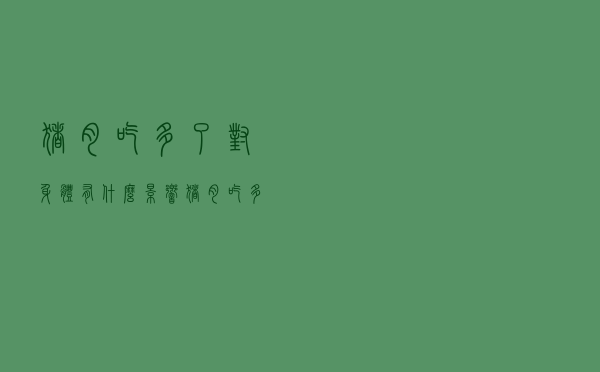 猪肉吃多了对身体有什么影响（猪肉吃多了有什么坏处）