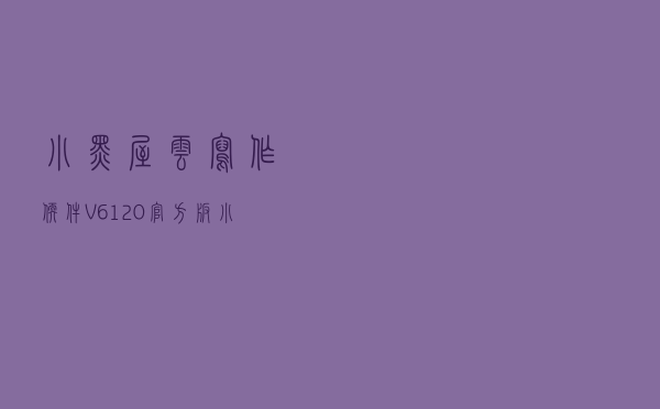 小黑屋云写作软件 V6120 官方版（小黑屋云写作软件 V6120 官方版功能简介）