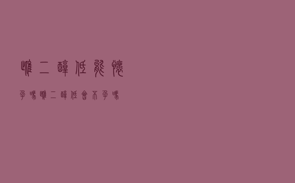 雌二醇低能怀孕吗（雌二醇低会不孕吗）