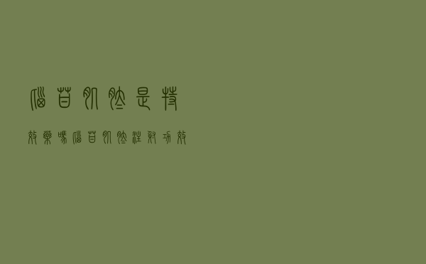 脑苷肌肽是特效药吗（脑苷肌肽注射功效与作用）