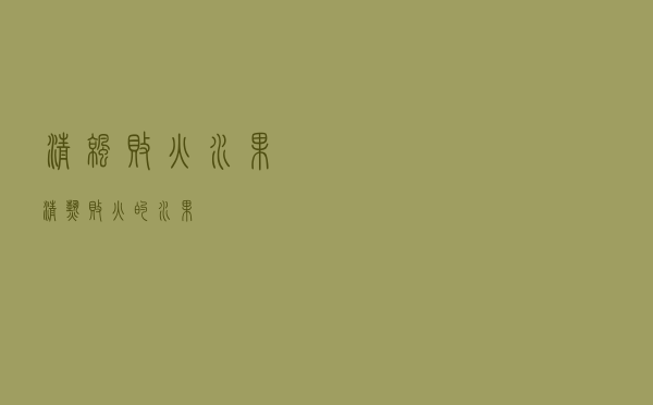 清凉败火水果（清热败火的水果）