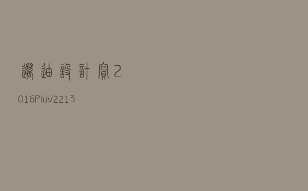 迈迪设计宝2016Plu V2213 官方版（迈迪设计宝2016Plu V2213 官方版功能简介）