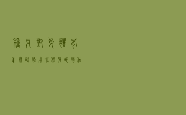 种牙对身体有什么副作用呢（种牙的副作用）