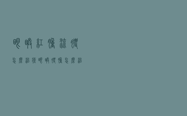 眼睛红肿流脓怎么治疗（眼睛脓肿怎么治疗）