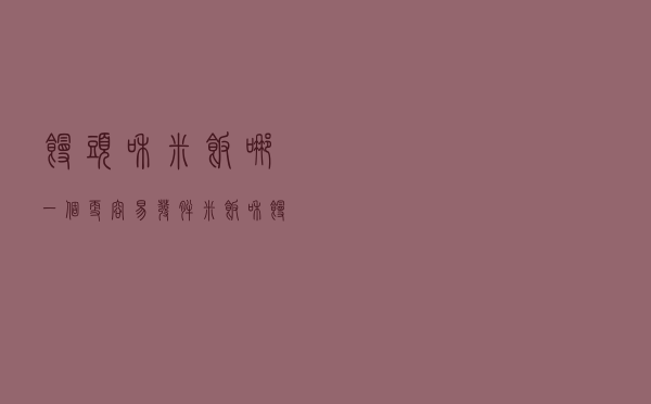 馒头和米饭哪一个更容易发胖（米饭和馒头哪个更容易发胖）