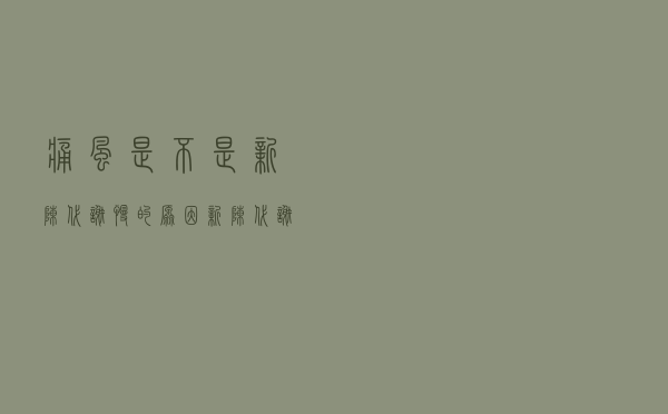 痛风是不是新陈代谢慢的原因（新陈代谢慢的原因）