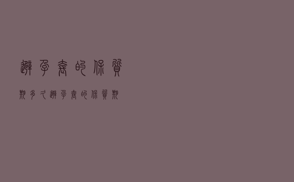 避孕套的保质期多久（避孕套的保质期）