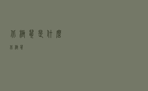 北极鼠是什么（北极鼠）