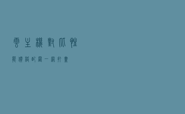 云主机对比：性能、价格、配置一网打尽