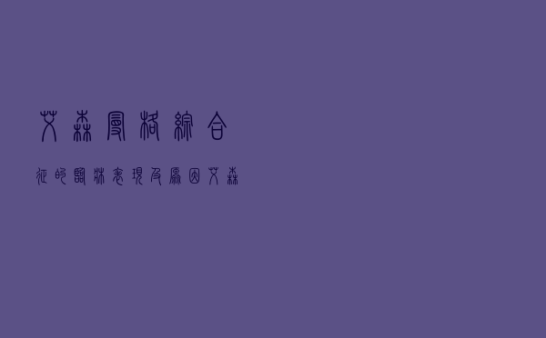 艾森曼格综合征的临床表现及原因（艾森曼格综合征症状）