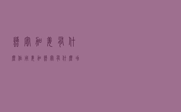 蜂蜜加姜有什么作用（姜加蜂蜜有什么功效）