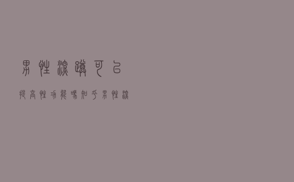 男性深蹲可以提高性功能吗知乎（男性深蹲可以提高性功能吗）