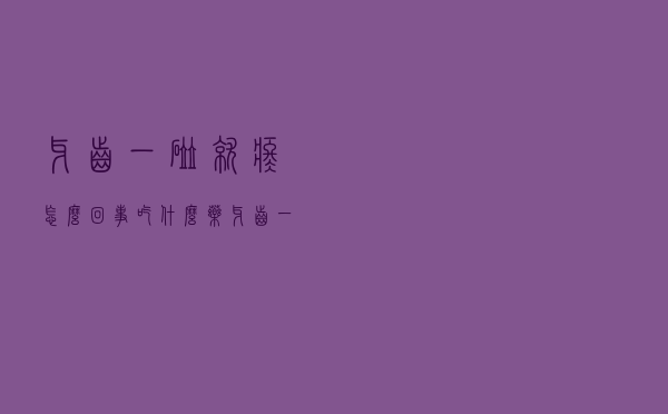 牙齿一碰就疼怎么回事吃什么药（牙齿一碰就疼怎么回事）