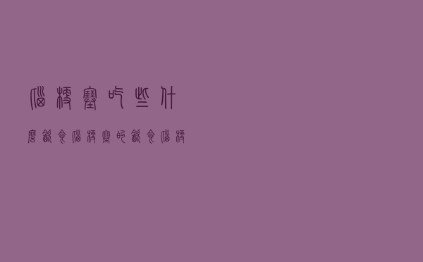 脑梗塞吃些什么饮食（脑梗塞的饮食 脑梗塞吃什么食物好）