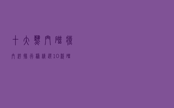 十大热门磁疗内裤排行榜（精选10款磁石内裤品牌产品）