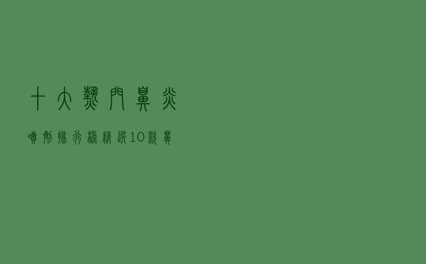 十大热门鼻炎喷剂排行榜（精选10款鼻炎喷剂品牌产品）