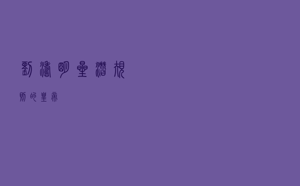 刘涛明星潜规则的皇帝