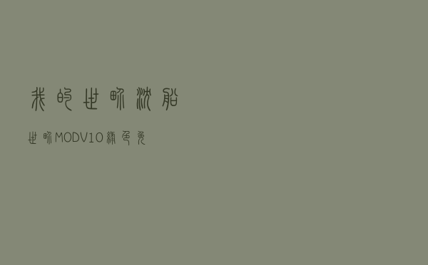 我的世界沉船世界MOD V10 绿色免费版（我的世界沉船世界MOD V10 绿色免费版功能简介）